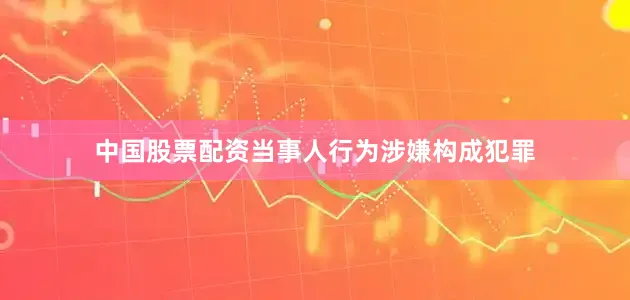 中国股票配资当事人行为涉嫌构成犯罪