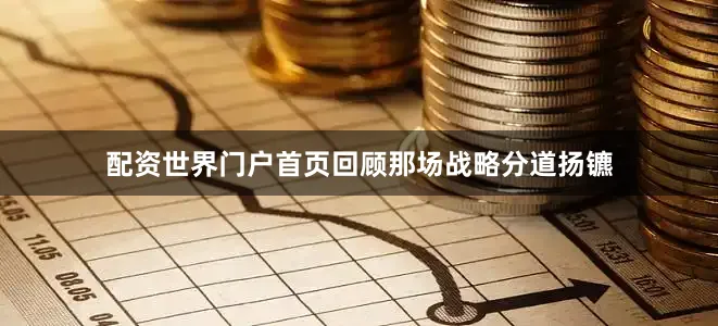 配资世界门户首页回顾那场战略分道扬镳
