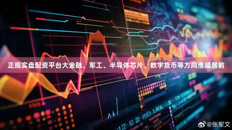 正规实盘配资平台大金融、军工、半导体芯片、数字货币等方向涨幅居前