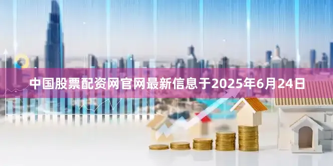 中国股票配资网官网最新信息于2025年6月24日