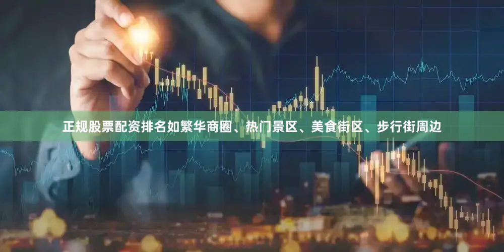 正规股票配资排名如繁华商圈、热门景区、美食街区、步行街周边