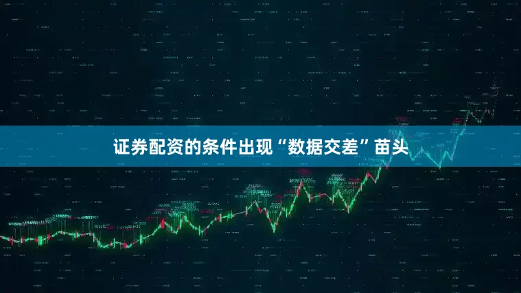 证券配资的条件出现“数据交差”苗头
