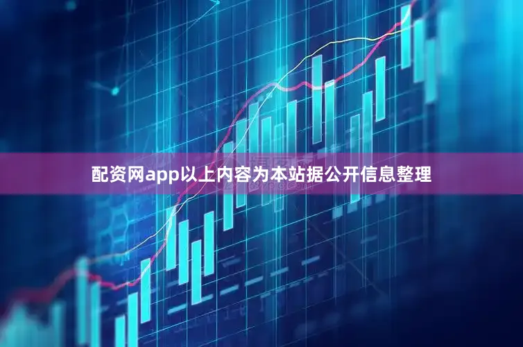 配资网app以上内容为本站据公开信息整理