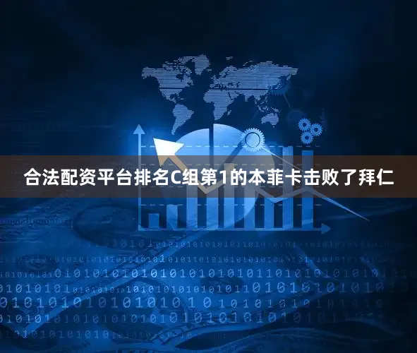 合法配资平台排名C组第1的本菲卡击败了拜仁