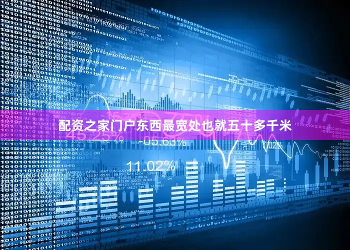 配资之家门户东西最宽处也就五十多千米