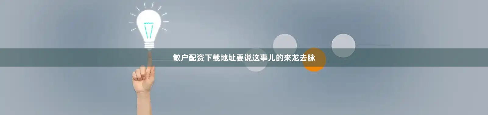 散户配资下载地址要说这事儿的来龙去脉