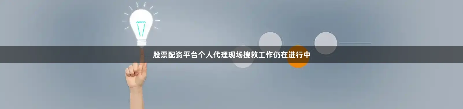 股票配资平台个人代理现场搜救工作仍在进行中