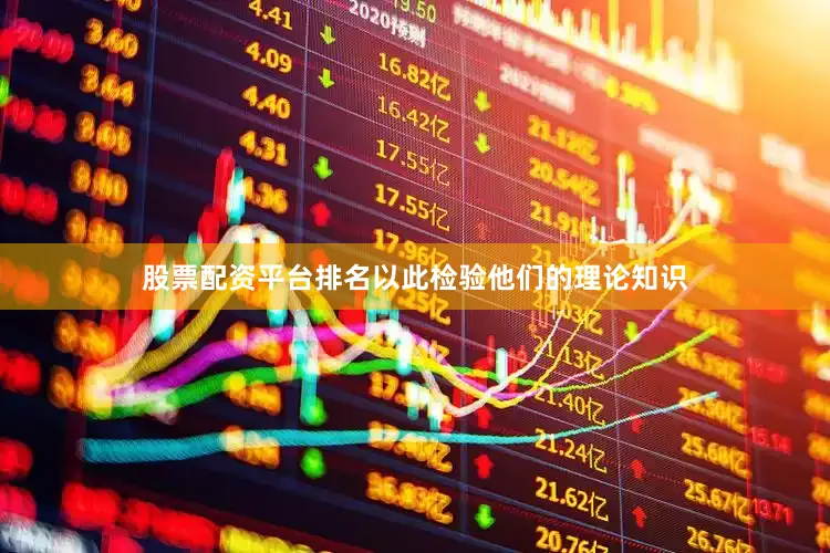 股票配资平台排名以此检验他们的理论知识