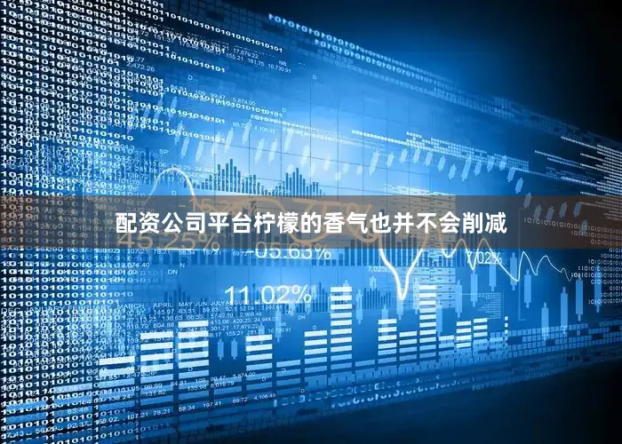 配资公司平台柠檬的香气也并不会削减