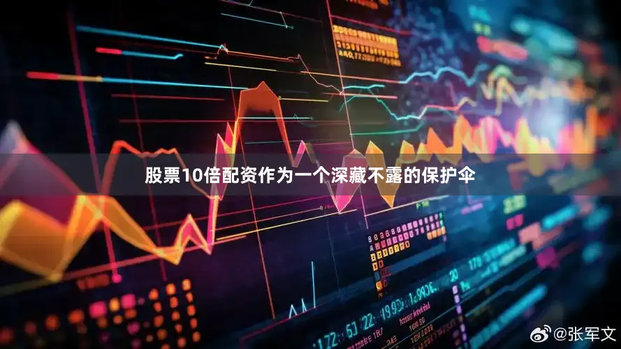 股票10倍配资作为一个深藏不露的保护伞