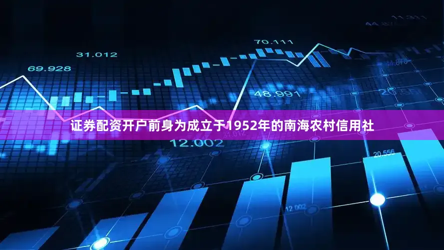 证券配资开户前身为成立于1952年的南海农村信用社