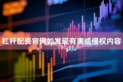 杠杆配资官网如发现有害或侵权内容