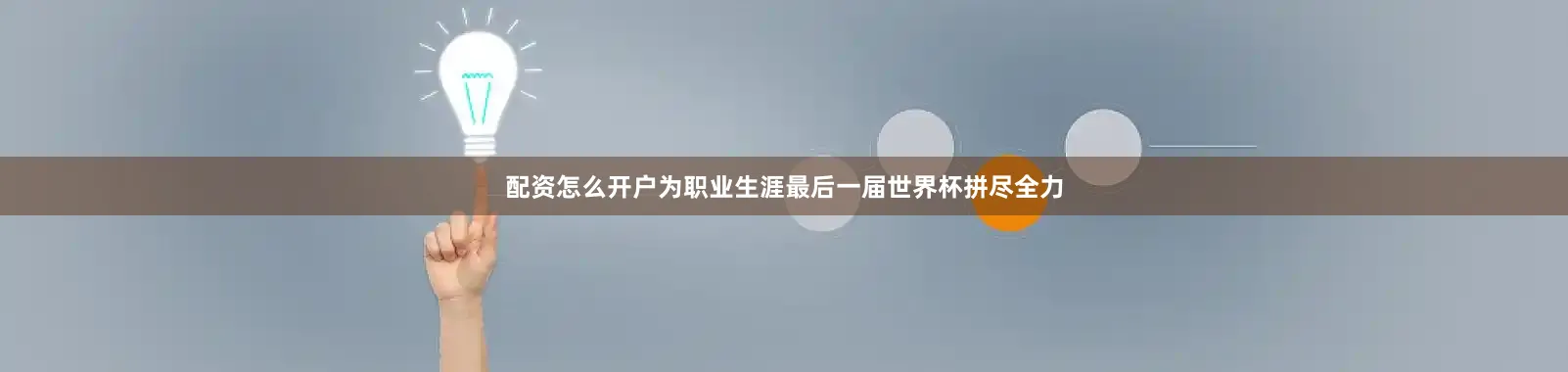 配资怎么开户为职业生涯最后一届世界杯拼尽全力