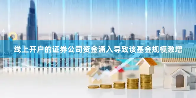 线上开户的证券公司资金涌入导致该基金规模激增