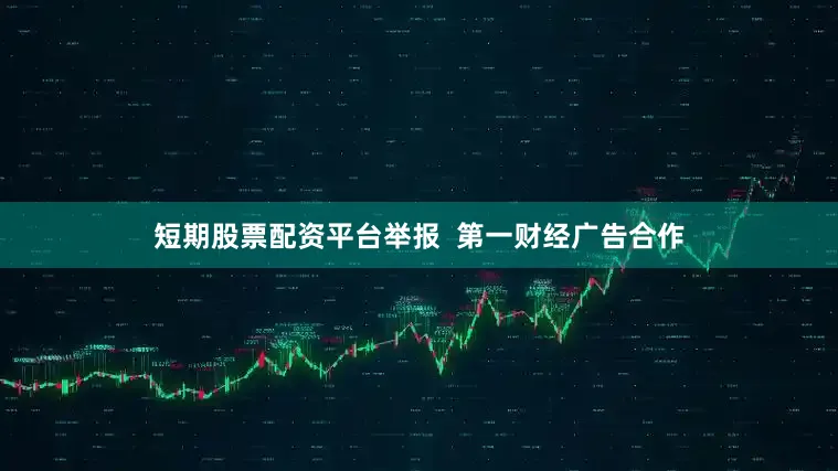 短期股票配资平台举报  第一财经广告合作