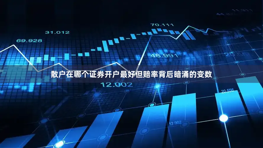 散户在哪个证券开户最好但赔率背后暗涌的变数