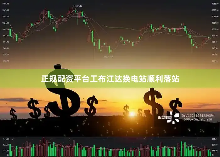 正规配资平台工布江达换电站顺利落站