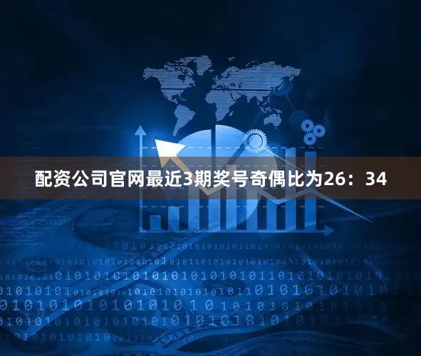 配资公司官网最近3期奖号奇偶比为26：34