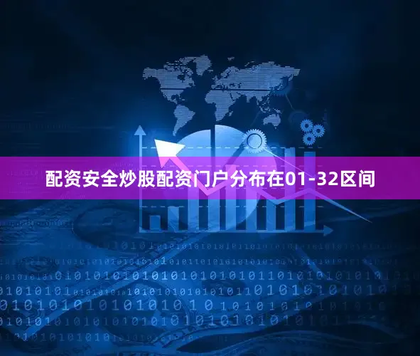 配资安全炒股配资门户分布在01-32区间