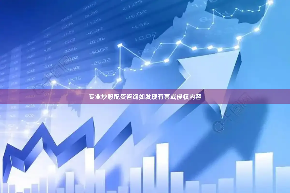专业炒股配资咨询如发现有害或侵权内容