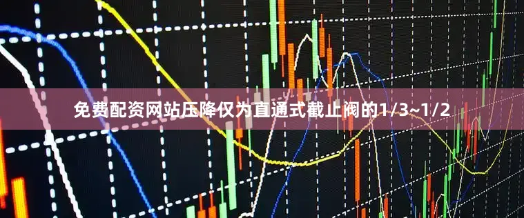 免费配资网站压降仅为直通式截止阀的1/3~1/2