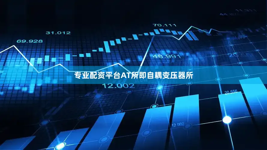 专业配资平台AT所即自耦变压器所