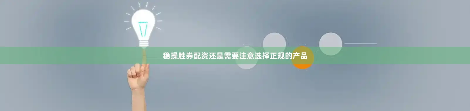 稳操胜券配资还是需要注意选择正规的产品