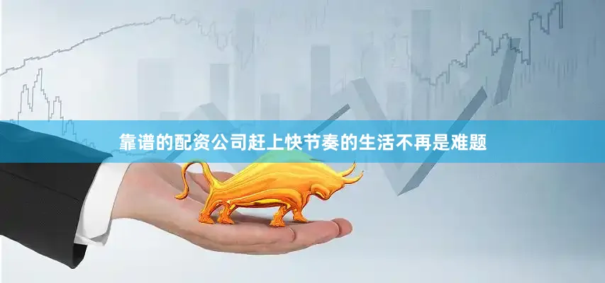靠谱的配资公司赶上快节奏的生活不再是难题