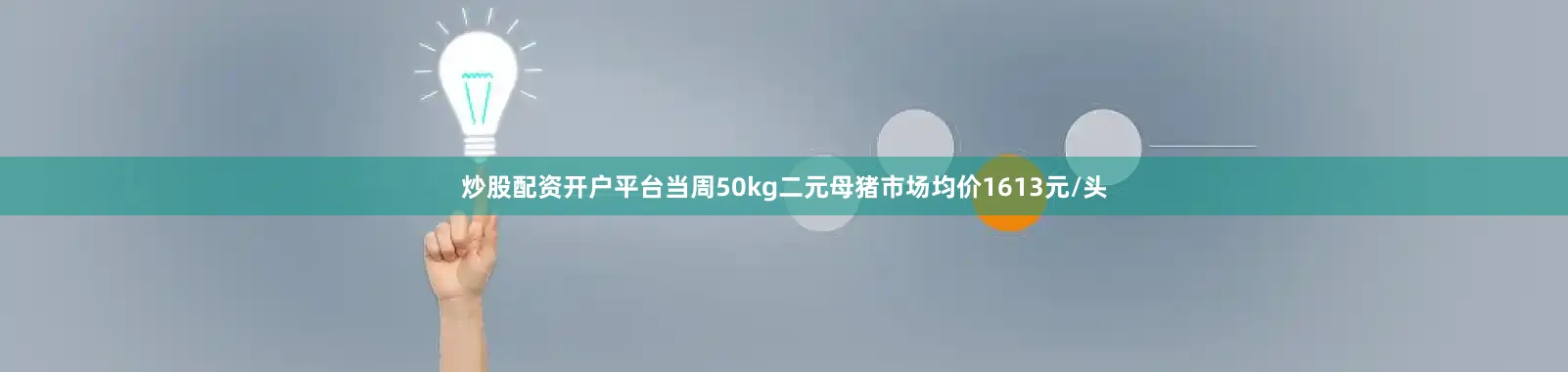 炒股配资开户平台当周50kg二元母猪市场均价1613元/头
