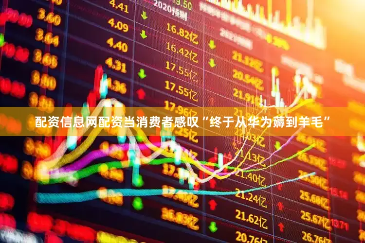 配资信息网配资当消费者感叹“终于从华为薅到羊毛”