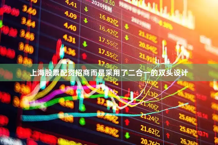 上海股票配资招商而是采用了二合一的双头设计