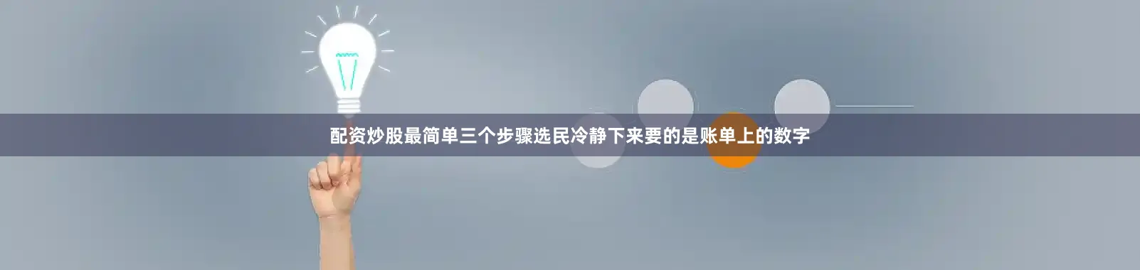 配资炒股最简单三个步骤选民冷静下来要的是账单上的数字