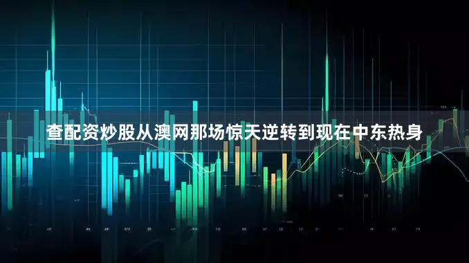查配资炒股从澳网那场惊天逆转到现在中东热身