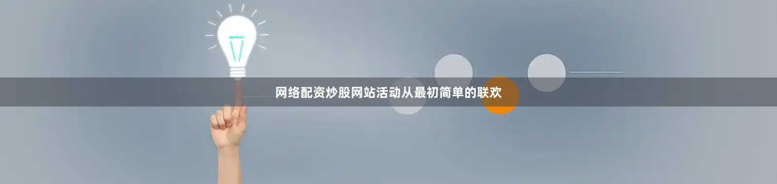 网络配资炒股网站活动从最初简单的联欢