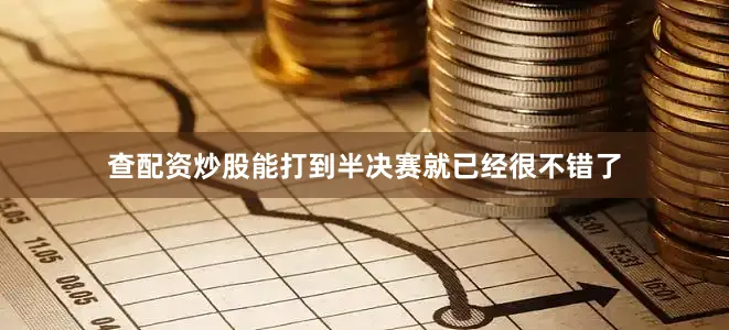 查配资炒股能打到半决赛就已经很不错了