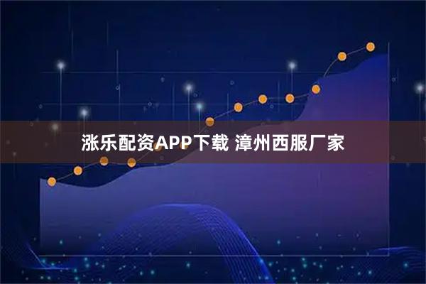 涨乐配资APP下载 漳州西服厂家