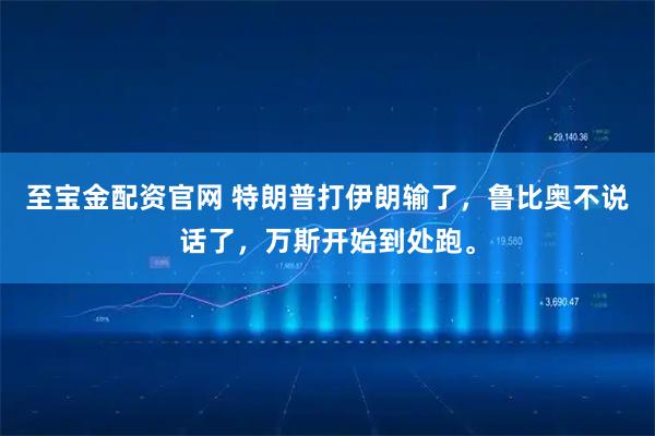 至宝金配资官网 特朗普打伊朗输了，鲁比奥不说话了，万斯开始到处跑。